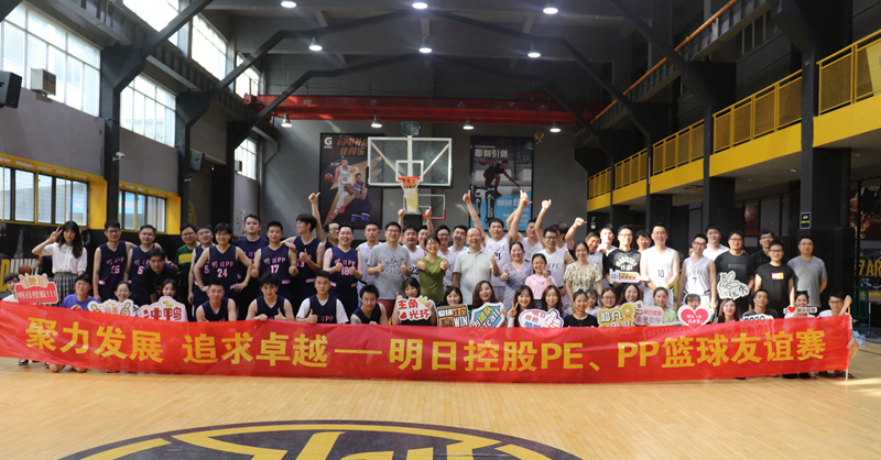 明日控股PE、PP籃球友誼賽火熱開(kāi)賽