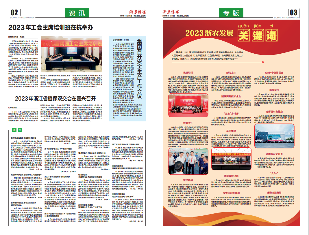浙農(nóng)傳媒2023第12期（二、三版）