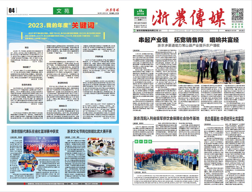 浙農(nóng)傳媒2023第12期（一、四版）