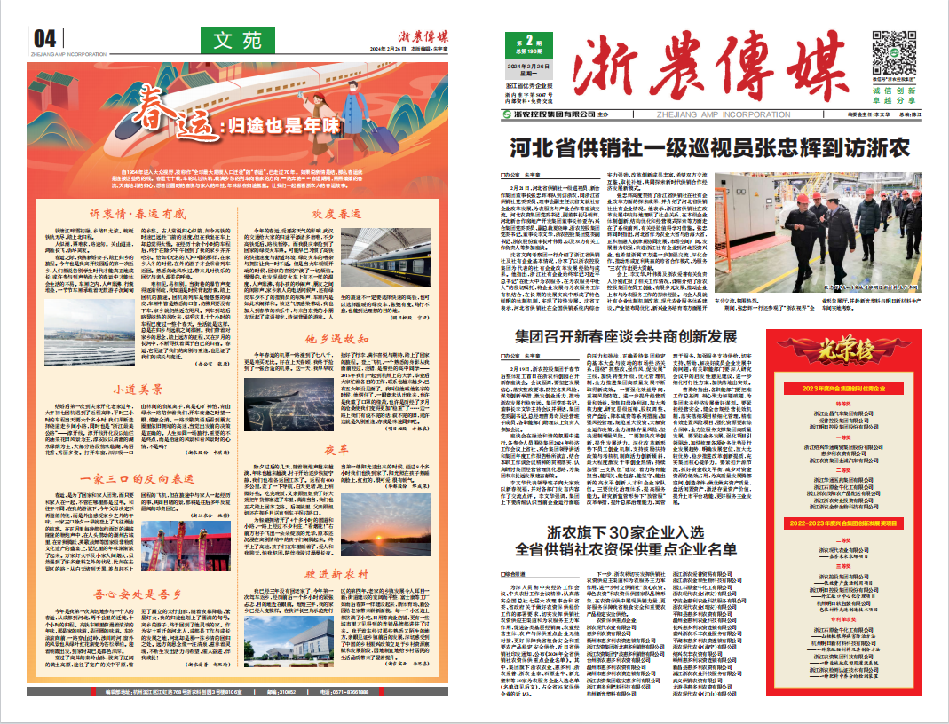 浙農(nóng)傳媒2024第2期（一、四版）