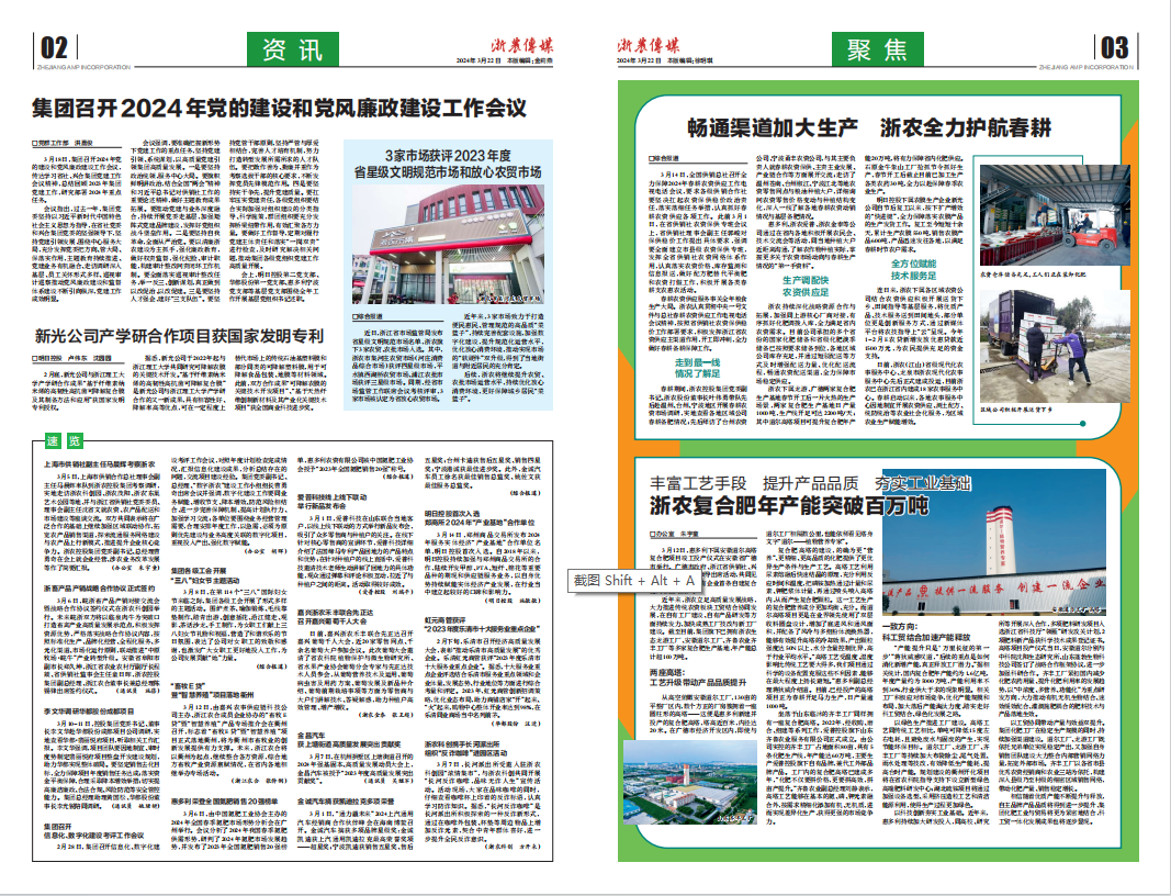 浙農(nóng)傳媒2024第3期（二、三版）