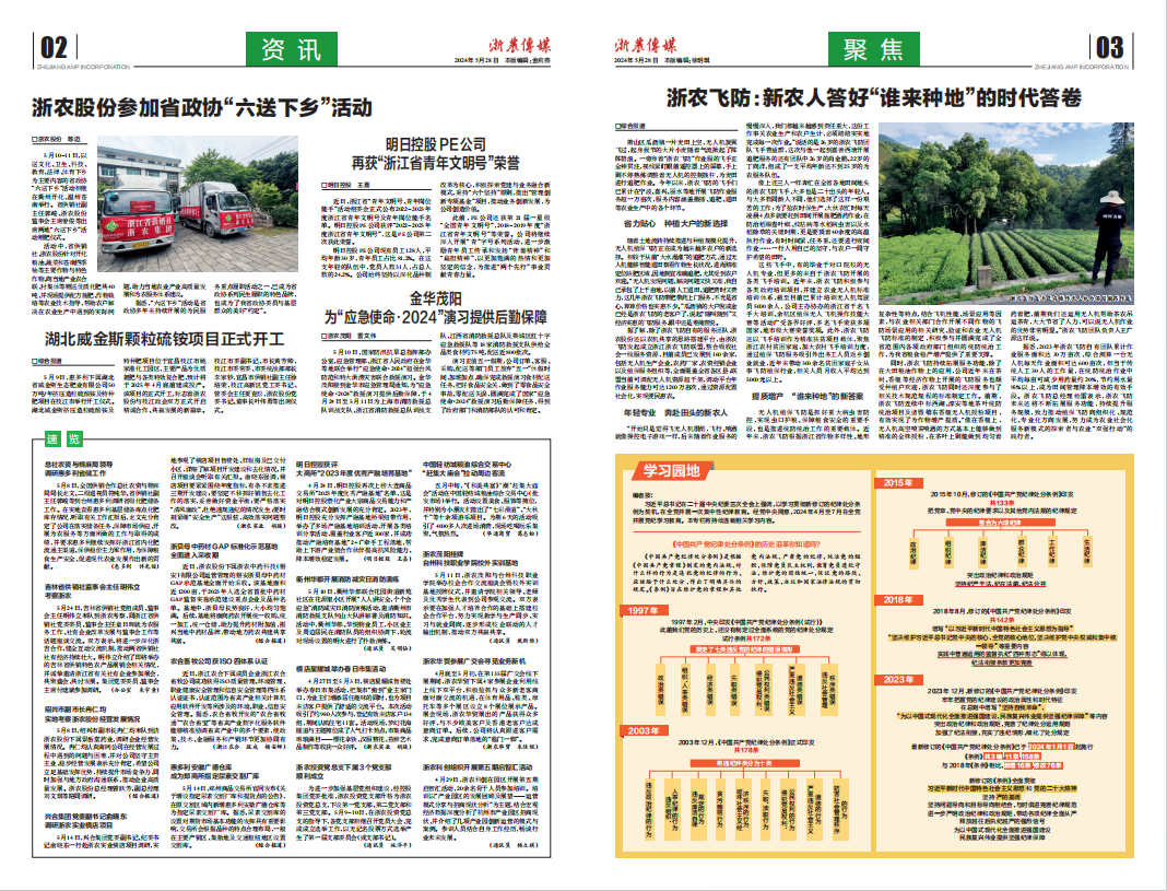 浙農(nóng)傳媒2024第5期（二、三版）
