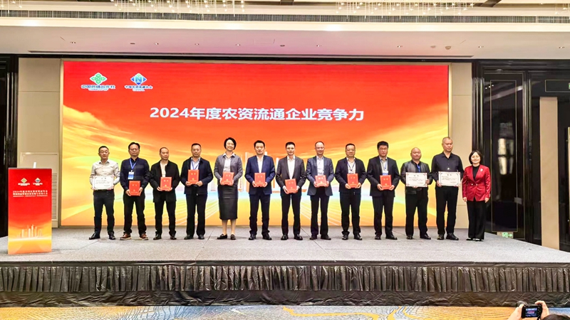 浙農(nóng)股份獲2024年農(nóng)資流通企業(yè)競爭力、農(nóng)資流通行業(yè)企業(yè)信用等級最高評級