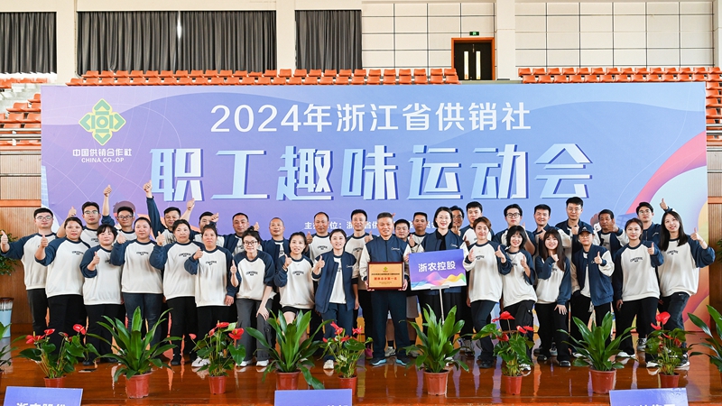 浙農(nóng)控股集團(tuán)獲得2024年省供銷(xiāo)社職工趣味運(yùn)動(dòng)會(huì)團(tuán)體第一名！