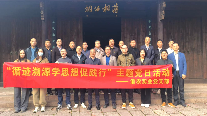 浙農(nóng)實業(yè)黨支部開展&ldquo;循跡溯源學(xué)思想促踐行&rdquo;主題黨日活動