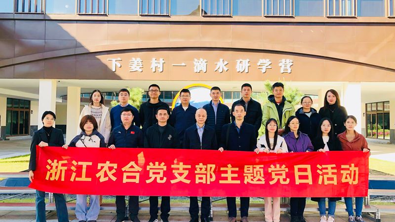 浙江農合黨支部開展&ldquo;循跡溯源悟思想 凝心聚力促踐行&rdquo;主題黨日活動