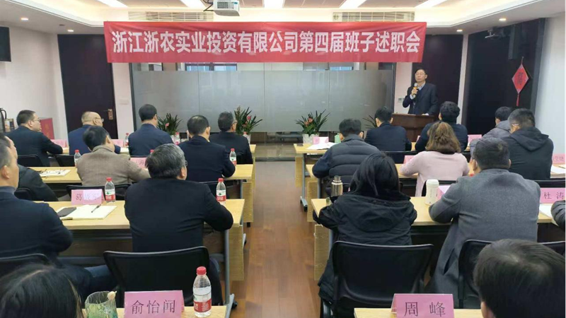 浙農(nóng)實業(yè)召開第四屆經(jīng)營班子換屆述職大會