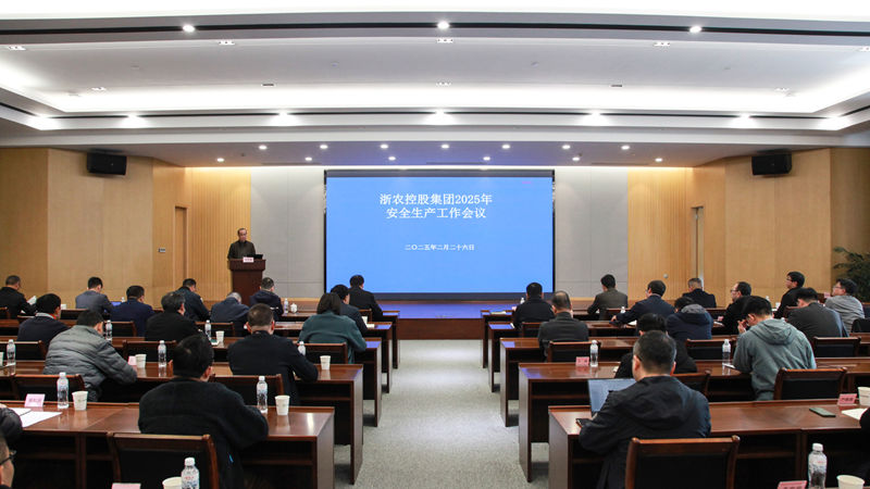 浙農(nóng)控股集團(tuán)召開2025年安全生產(chǎn)工作會議