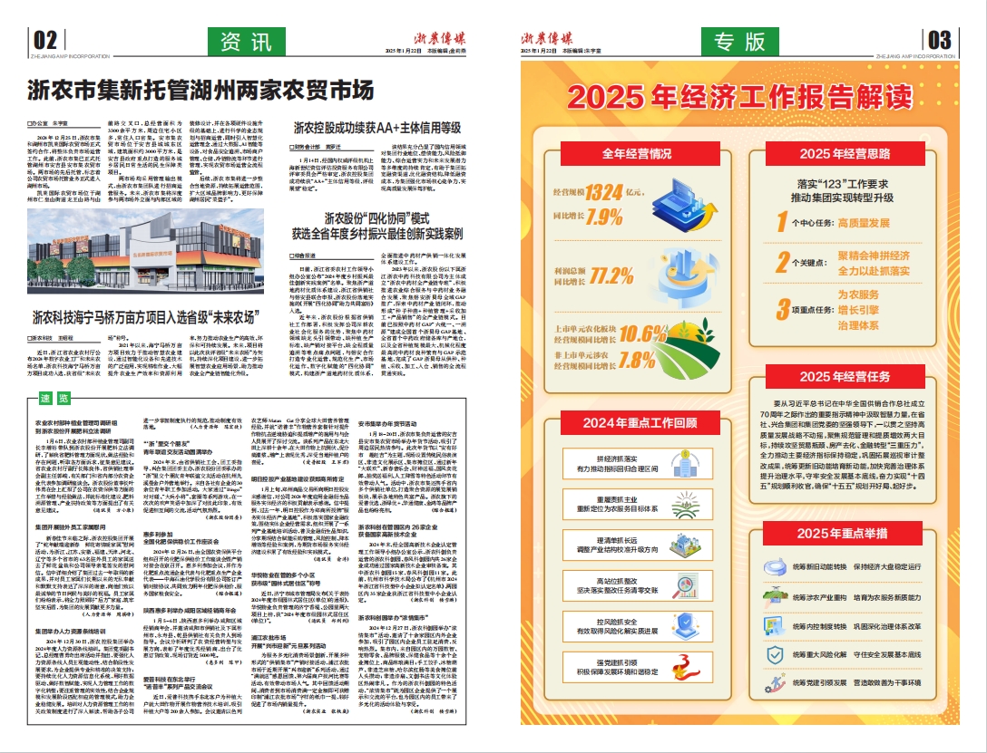 浙農(nóng)傳媒2025第1期（二、三版）