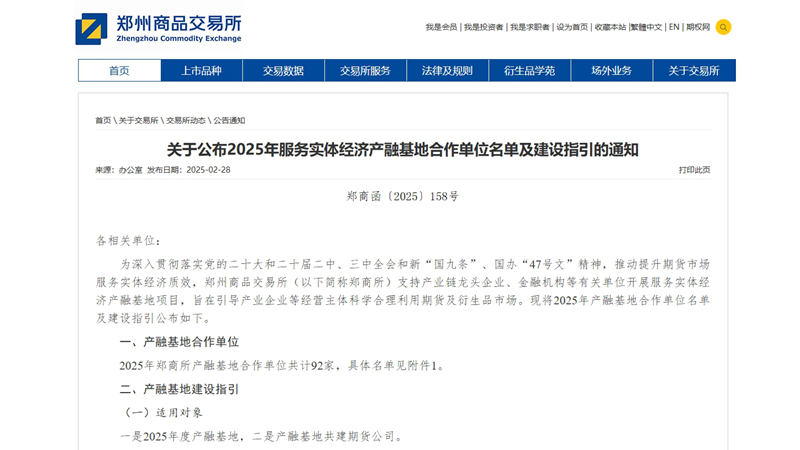 惠多利、明日控股入選鄭商所2025年產(chǎn)融基地合作單位