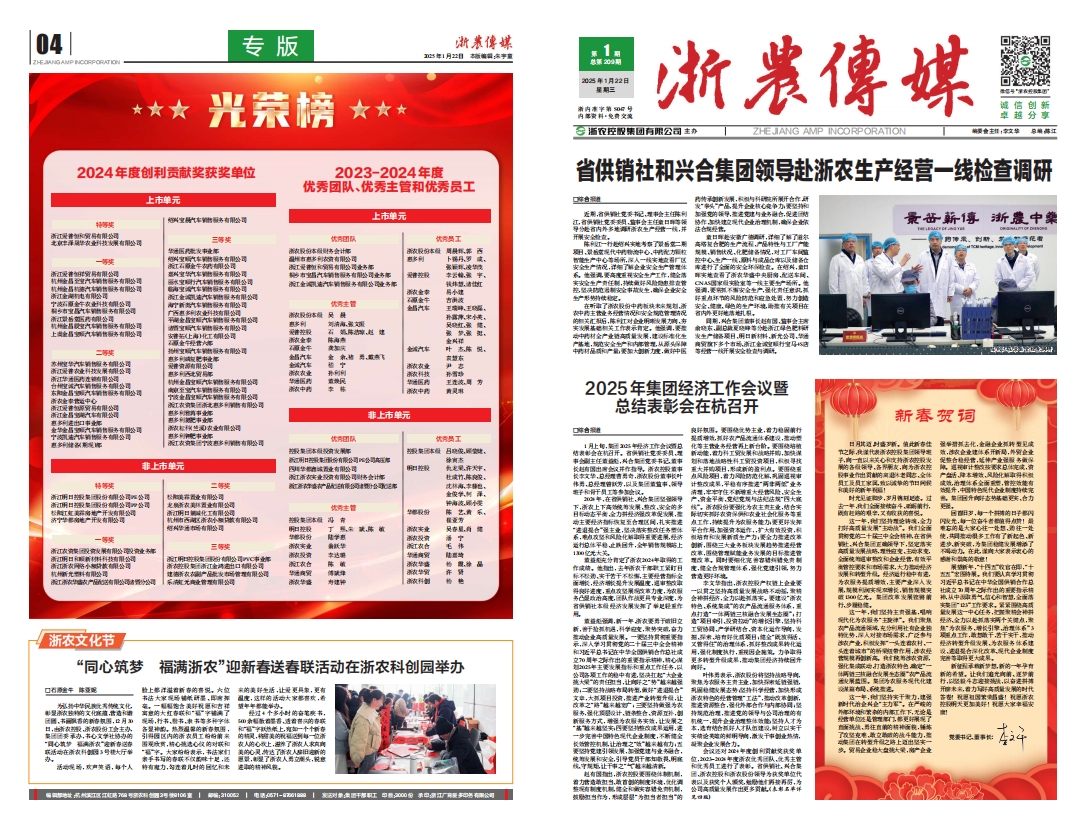 浙農(nóng)傳媒2025第1期（一、四版）