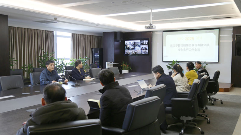 華都股份召開2025年安全生產(chǎn)工作會議