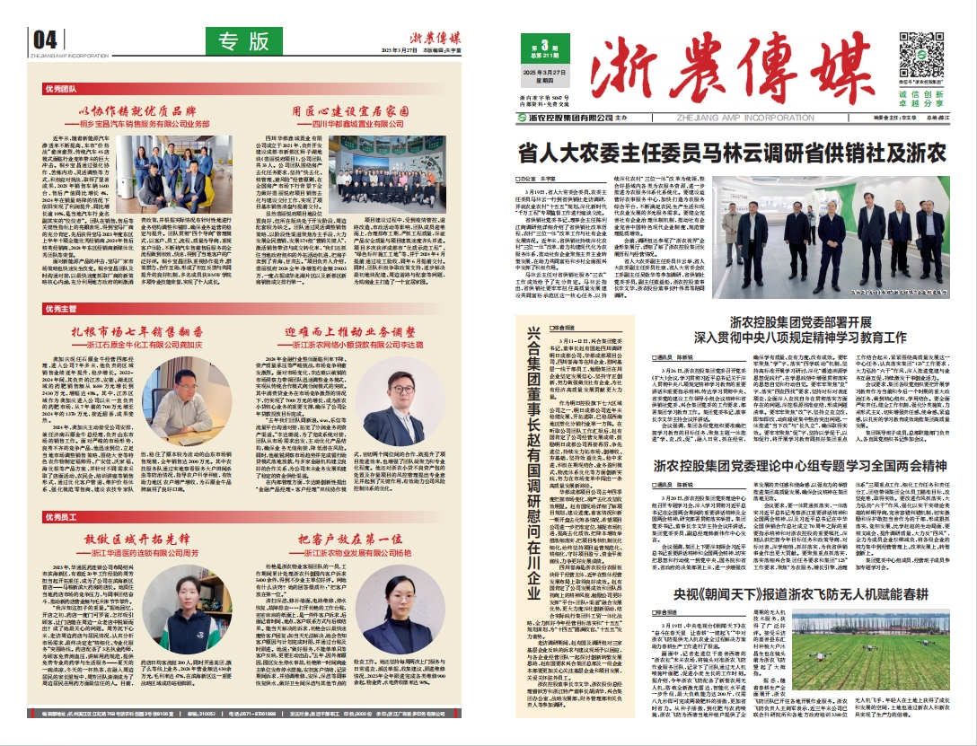 浙農(nóng)傳媒2025第3期（一、四版）