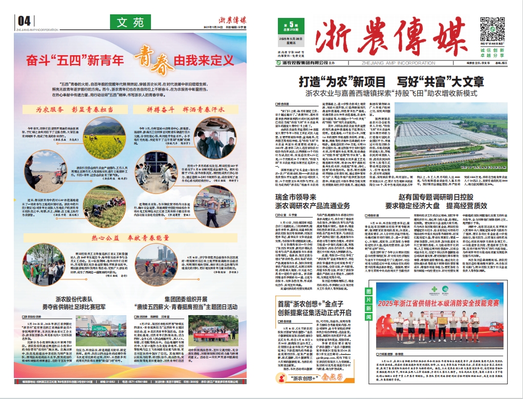 浙農(nóng)傳媒2025第5期（一、四版）