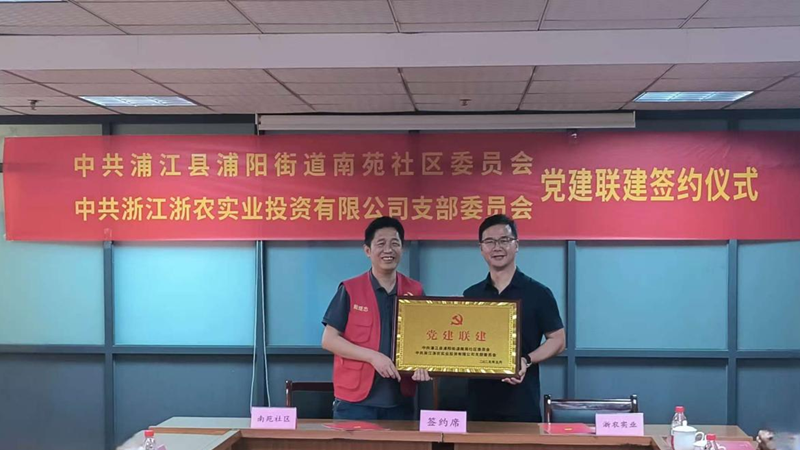 浙農(nóng)實業(yè)黨支部與浦陽街道南苑社區(qū)黨總支開展黨建聯(lián)建