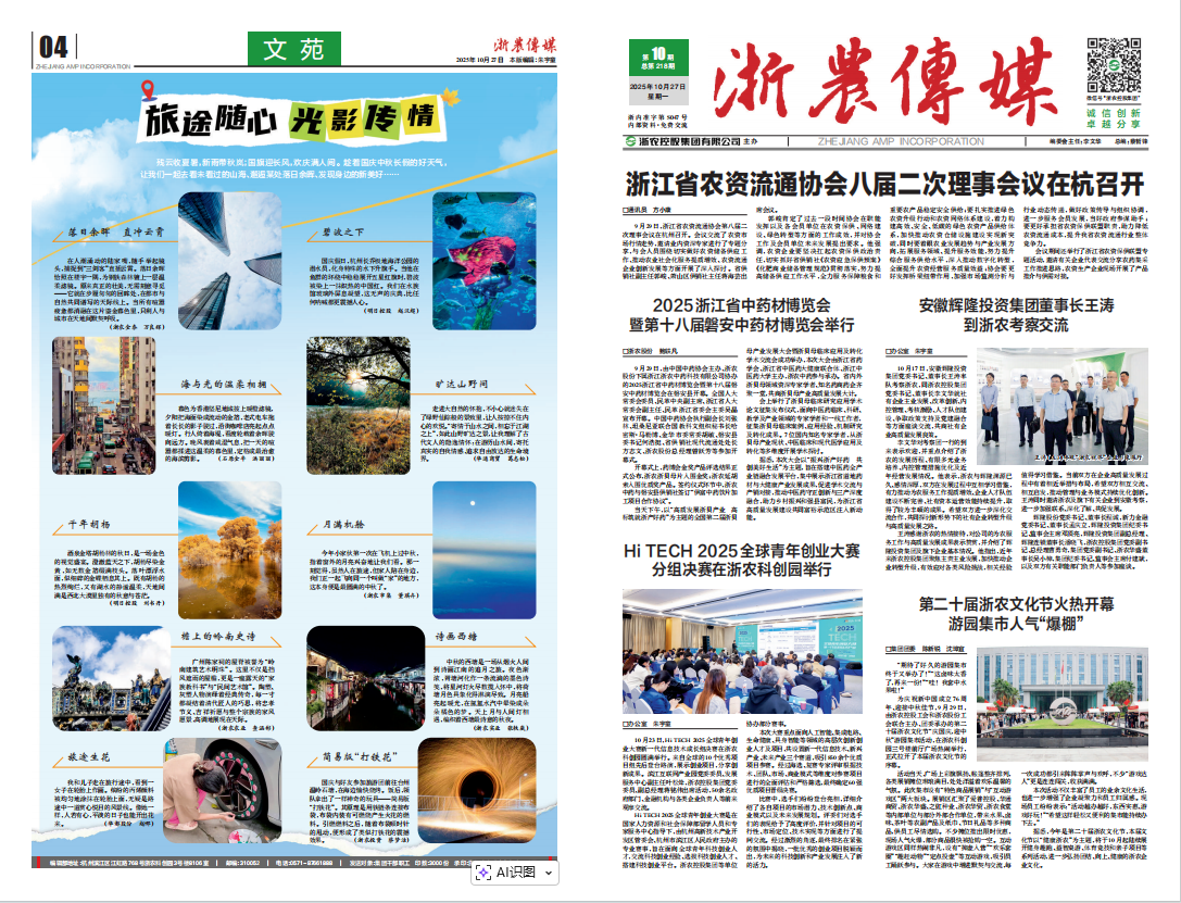 浙農(nóng)傳媒2025第10期（一、四版）