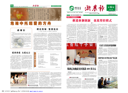浙農(nóng)報(bào)2008年第七期（一、四版）