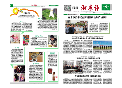 浙農(nóng)報(bào)2016年第4期(一、四版)